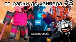 😱Я в мега окупе😱? ✅ОТ РАРКИ ДО ХАЙПЕРА✅ #3