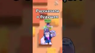 РАССКАЗАЛИ О БУДУЩЕМ! (Тгк: Brawl Stars Live)