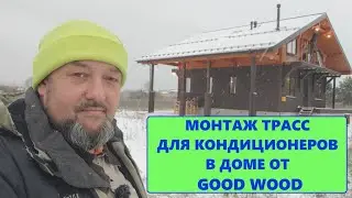 Монтаж трасс для кондиционеров в доме от GOOD WOOD