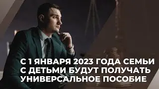 С 1 января 2023 года семьи с детьми будут получать универсальное пособие!