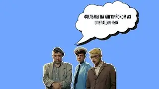 Операция Ы (на английском языке) 