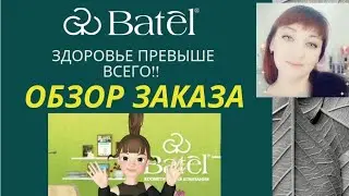 #Обзор #заказа от #БАТЭЛЬ.ЗДОРОВЬЕ ПРЕВЫШЕ ВСЕГО!!!