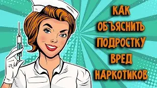 Как объяснить подростку вред наркотиков