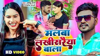 #Video | मलबा लखीसरैया बाला | #Jaddu Raja &Anjali bharti | Superhit new Magahi song 2024