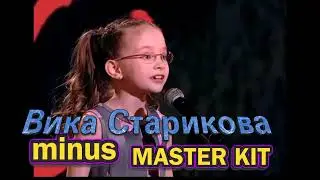 🎤автор минусовки MASTER KIT🎤ВИКА СТАРИКОВА РОДИНА🎤(MINUSOVKA)