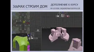3ds MAX СТРОИМ ДОМ   Дополнения Align Выравнивание объектов