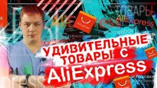 НЕОБЫЧНЫЕ ВЕЩИ с АЛИЭКСПРЕСС. РАСПАКОВКА товаров с ALIEXPRESS.