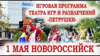 Новороссийск 1 мая. Театр игр и развлечений «Петрушки». Выступление коллективов 1 мая. Новороссийск.