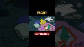 Воздержание Гомер ЗАКОНЧЕНО | Симпсоны