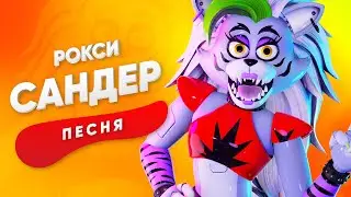 ПЕСНЯ ПРО РОКСИ ФНАФ - САНДЕР | SECURITY BREACH АНИМАТРОНИКИ ГЛЭМРОК КАДИЛЛАК ПЧЕЛОВОД ПАРОДИЯ КЛИП