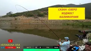 ХЕРАБУНА -   САЗАН -ОЗЕРО ХОДЖЕС!  КАЛИФОРНИЯ!!