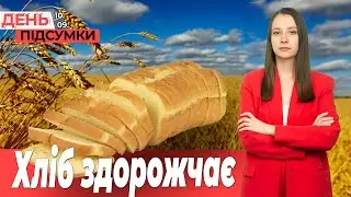ДОПЛАТА запорізьким вчителям, хліб може ЗДОРОЖЧАТИ на 50%, ЗАЕС не запрацює | День Підсумки 10.09