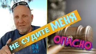Не Судите Меня Опасно