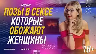 18+ ЖЕНЩИНЫ БЕЗ УМА ОТ ЭТИХ ПОЗ В ПОСТЕЛИ