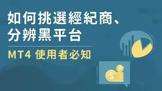 【MT4 使用者必知】如何挑選經紀商、分辨黑平台