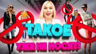 Такое уже НЕ НОСЯТ! | Вещи, которые давно устарели..