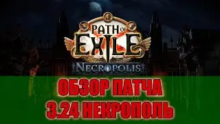НЕБОЛЬШОЙ ОБЗОР ПАТЧА В PATH OF EXILE: NECROPOLIS 3.24