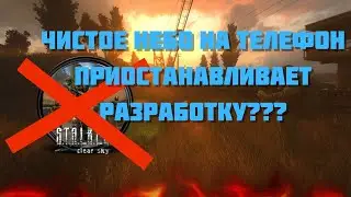 ЕЩЁ ОДИН ПРОЕКТ ПОКИДАЕТ НАС?? СОЗДАНИЕ НОВОГО ПРОЕКТА?НОВОСТИ ПО СТАЛКЕР АНДРОИД!!! #stalker_mobile