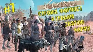 Kenshi. Восстание рабов # 7 Строим форпост и грабим Святую Ферму.