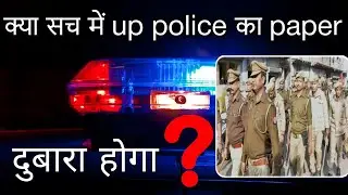 up police constable exam dubara hoga kya || up police constable re exam news