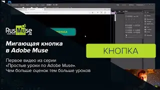 Easy Adobe Muse Tutorial #1 - How to Make a Blinking Button in Adobe Muse