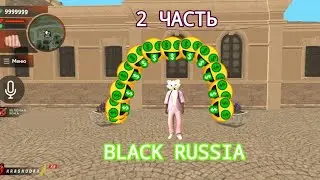 Путь Бомжа [BLACK RUSSIA] как мажор [2 часть] гоууу