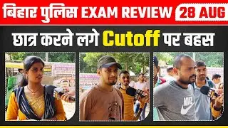 Bihar Police Exam Review 28 aug छात्र करने लगे Cutoff पर बहस @BiharExambySKJha_Sir