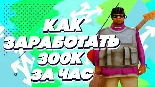 КАК ЗАРАБОТАТЬ 300К ЗА ЧАС? || SANTROPE RP 06