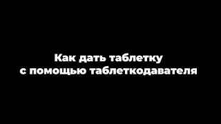 Как дать таблетку питомцу с помощью таблеткодавателя (интродьюсера
