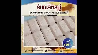 vdo ขบวนการผลิตสบู่
