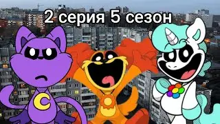 кэт нап и дог дей и крафти корн в России 🇷🇺 2 серия 2 сезон