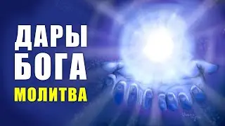 Дары Бога | Очень сильная молитва души! Дары Бога - Дары моей Души | Элайя Дар