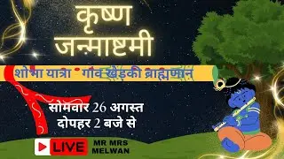 Shri Krishna Janmashtami | श्री कृष्णा जन्माष्टमी उत्सव | Kherki Brahmanan | Mr Mrs Melwan