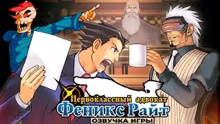 Озвучка Ace Attorney 3 (2 дело)
