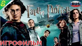 Гарри Поттер и Кубок Огня на Русском Полностью Все Катсцены