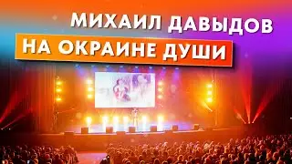 На окраине души - группа ViVA (Михаил Давыдов)