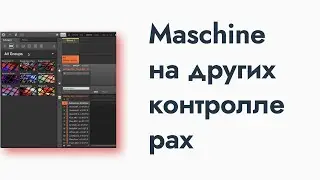 Играть на Maschine 2 на Ableton Push, Arturia MKII, Akai, Novation