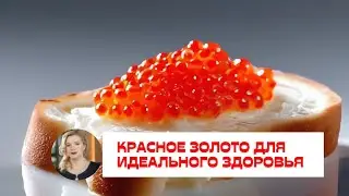 Красное золото для идеального здоровья #икра #чтопоесть #нутрициология