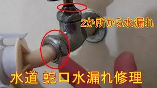 水道 蛇口水漏れ修理
