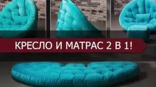 Как собрать кресло Оустер или сделать большой матрас