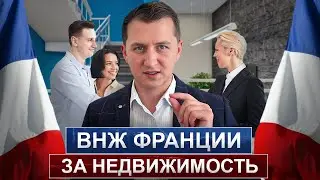 ВНЖ во Франции за недвижимость / Получение ВНЖ и гражданства Франции через покупку недвижимости