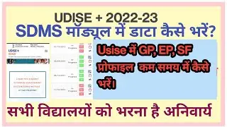 Udise Plus Student data kaise Bhare 2022-23/SDMS data Kaise Bhare/Student Module data kaise Bhare