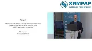 Балакин К. В. Медицинская химия как концептуальная основа для разработки низкомолекулярных ЛС