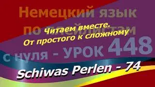 Немецкий язык по плейлистам с нуля. Урок 448 Читаем вместе.От простого к сложному. Schiwas Perlen 74
