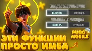 ПРАВИЛЬНЫЕ НАСТРОЙКИ PUBG MOBILE В 2024 ГОДУ! КАК НАСТРОИТЬ ПАБГ МОБАЙЛ #pubgmobile