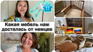Ура ключи ! Какую мебель нам оставили / купили дом в Германии