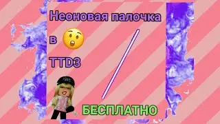 НЕОНОВЫЕ ПАЛОЧКИ В TTD3 БЕСПЛАТНО!!! Как получить?