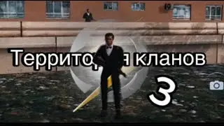 ТЕРРИТОРИЯ КЛАНОВ ONE STATE | третья серия