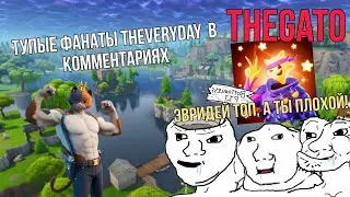 Тупые фанаты TheEveryDay  в комментариях