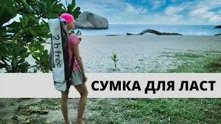 Сумка для Фридайвинга | 2 Be Free Equipment